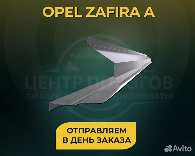 Opel Zafira A порог без предоплаты