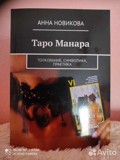 Таро Манара книга и карты