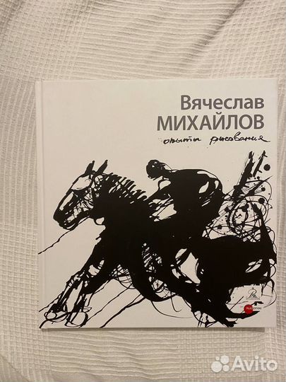 Книга Вячеслав Михайлов. Опыты рисования. Каталог