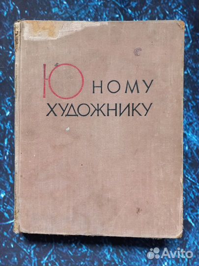 Юному художнику. Практическое руководство.1963г