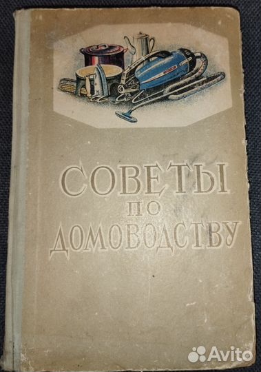 Домоводство СССР