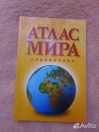 Атлас мира. Новый, не пользовались