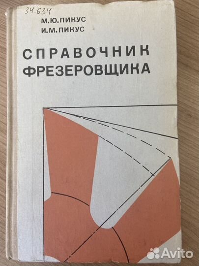 Советская Литература фрезеровщика, паяльщика