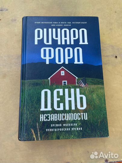 Книга День независимости, Ричард Форд