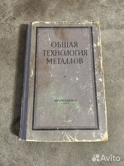 Общая технология металлов, Профтехиздат