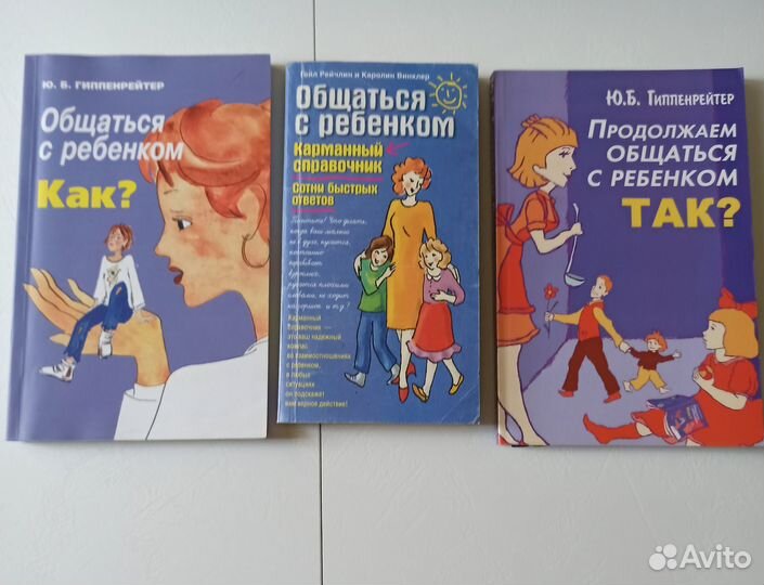 3 книги.Общаться с ребëнком. Ю. Б. Гиппенрейтер