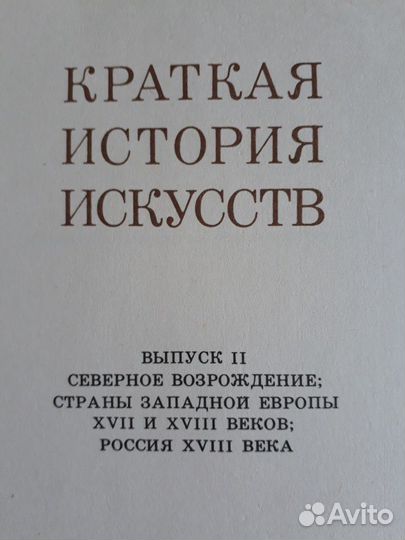 Книга краткая история искусств, автор. Н.А. Дмитри