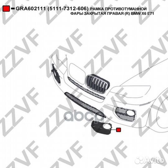 Рамка противотуманной фары закрытая правая (R)