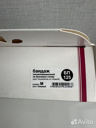 Бандаж послеоперационный на брюшную стенку бп 125