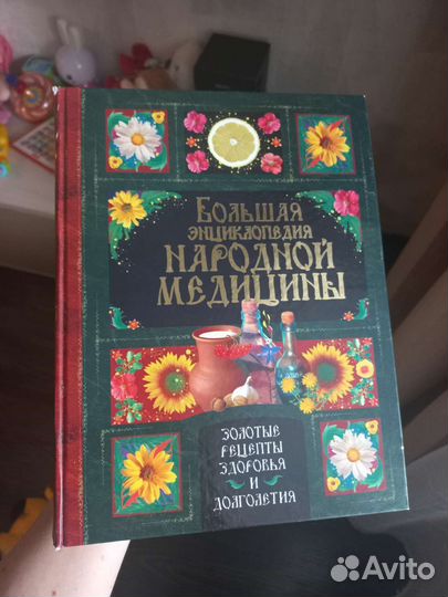 Большая энциклопедия народной медицины