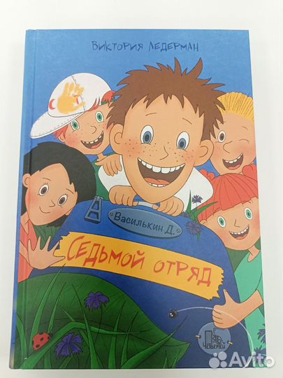 Виктория Ледерман. Василькин Д.Седьмой отряд