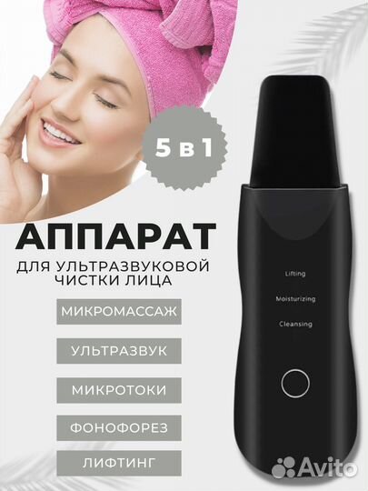 Аппарат для ультразвуковой чистки лица