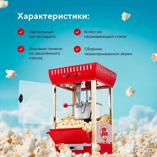 Аппарат для попкорна