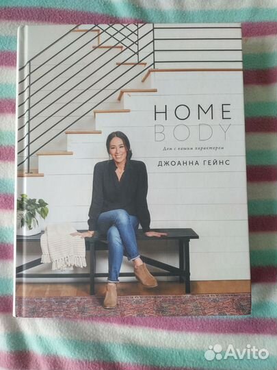 Джоанна Гейнс Homebody. Дом с вашим характером