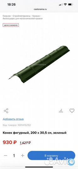 Конёк фигурный для крыши из металлочерепицы