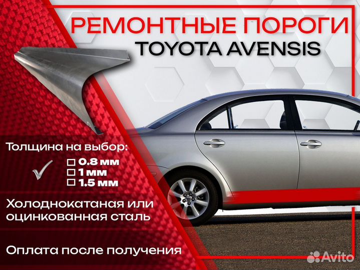 Ремонтные пороги на Toyota Avensis T220