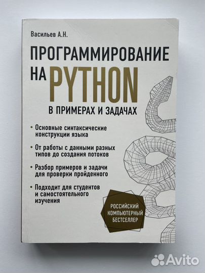 Самоучитель по языку python. Васильев А.Н