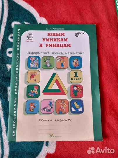 Рабочая тетрадь Юным умникам 1 кл 2 ч Холодова
