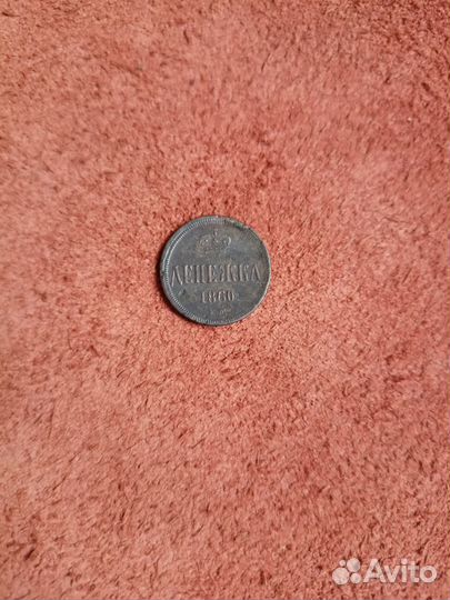 Монета денежка 1860 года ем