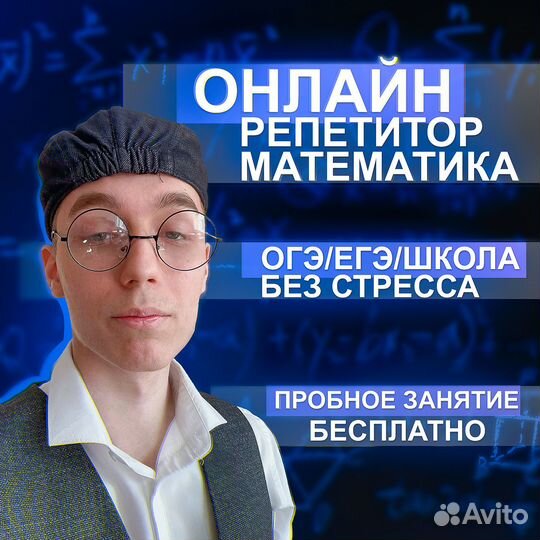 Репетитор по математике ОГЭ/ЕГЭ
