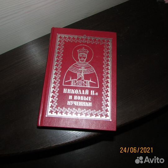 Губанов В. Царь Николай II-й и новые мученики