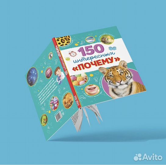 Книга детская новая 150 интересных почему
