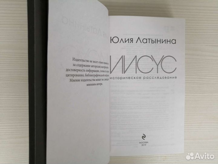 Иисус. Историческое расследование / Ю. Латынина