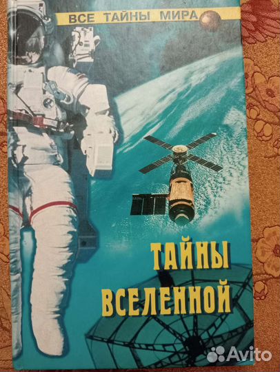 Книга Тайны вселенной Мизун Ю.В