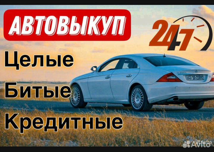 Выкуп авто в любом состоянии 24/7