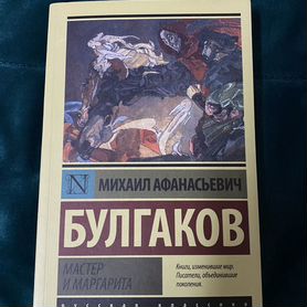Книга "Мастер и Маргарита" М.А. Булгаков