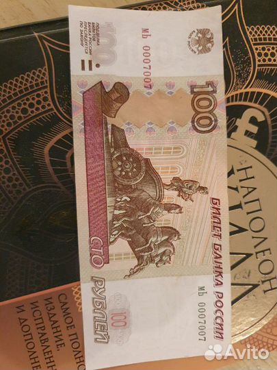 Купюра фартовая 100руб номер 0007007