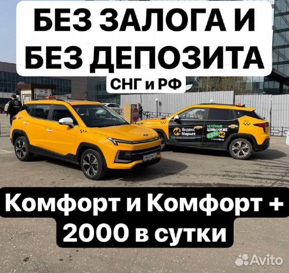 Аренда авто без залога и депоЗита на газу новые