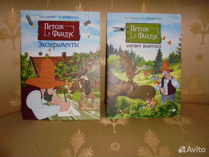 Петсон и Финдус Эсперимент изуч животных С.Нурдкв