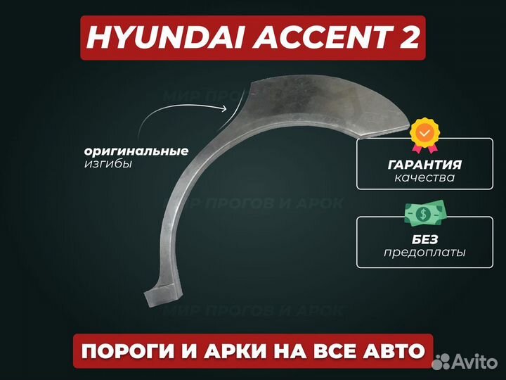 Hyundai Accent пороги ремонтные кузовные