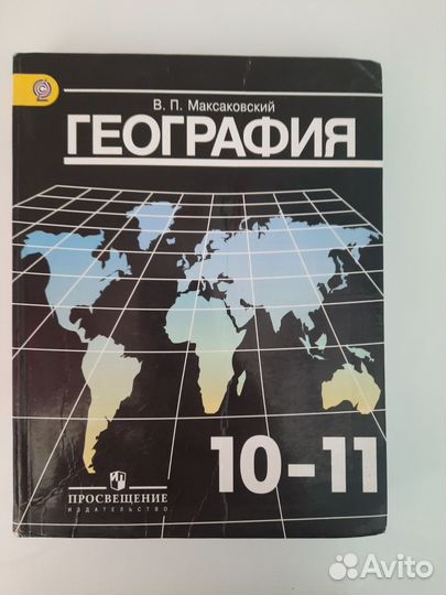 Учебник география 10-11 класс В.П. Максаковский