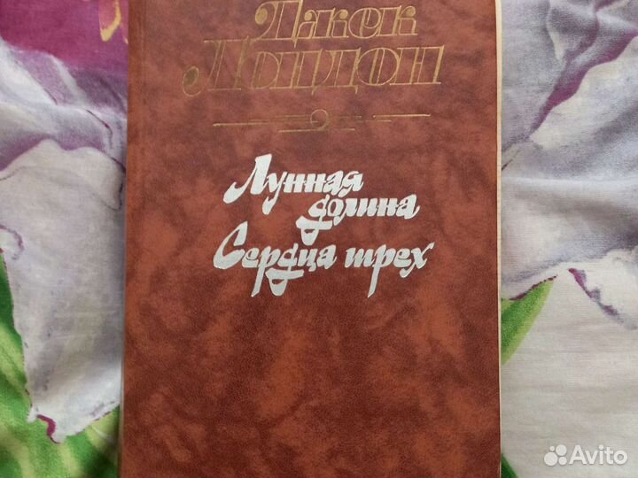 Классики и современники. Романы. Джек Лондон