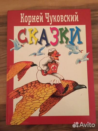 Книга сказки Корнея Чуковского