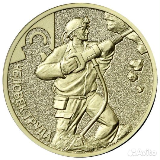 10 руб. 2023г. Человек труда. Строитель