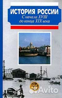 История России с начала xviii до конца XIX века