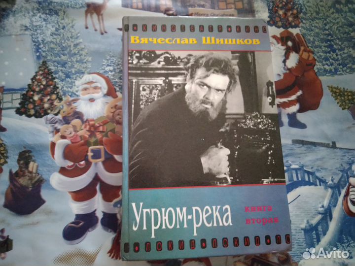 Угрюм река Шишков В