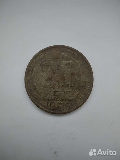 Монета СССР 20копеек 1955г