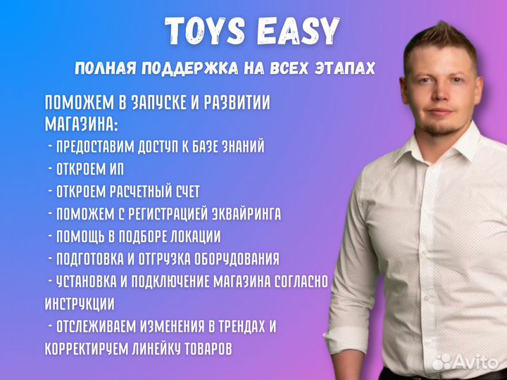 Готовый бизнес вендинг с игрушками Toys Easy