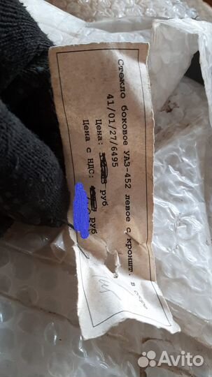 Стекло боковое УАЗ 452 левое с кронштейном