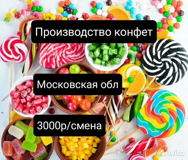 Разнорабочий на производство конфет/Московская обл