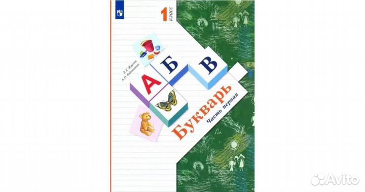 Русский язык учебник букварь прописи раб.тетрадь