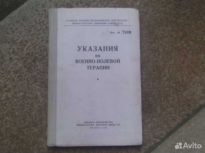 Указания по военно-полевой терапии. 1959 год