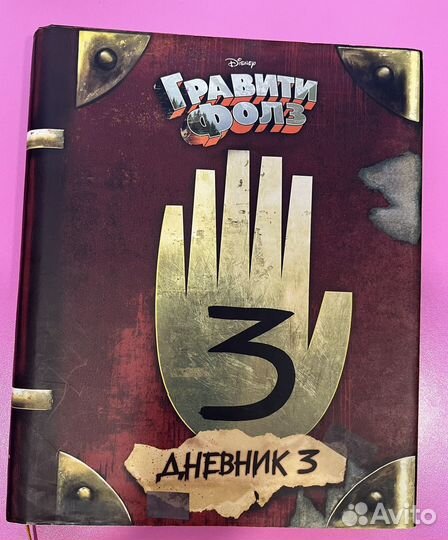 Гравити фолз дневник 3