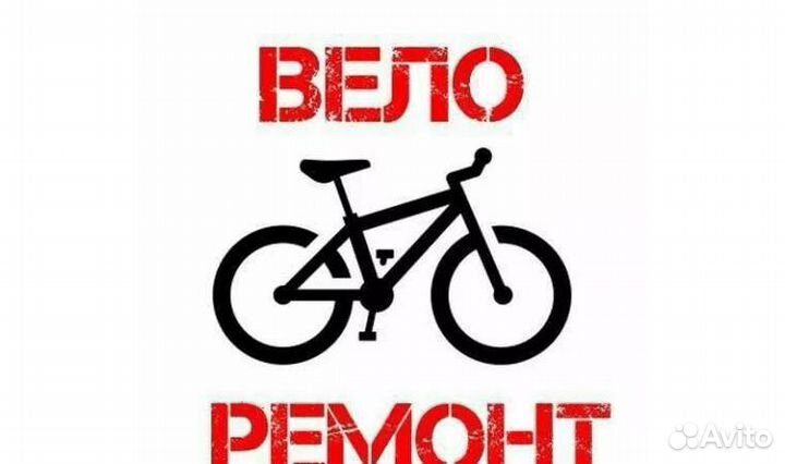 Ремонт велосипедов, электросамокатов