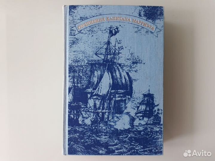 Книги 7 томов Сочинения капитана Марриэта