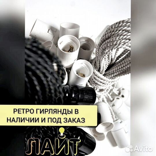 Гирлянда Ретро